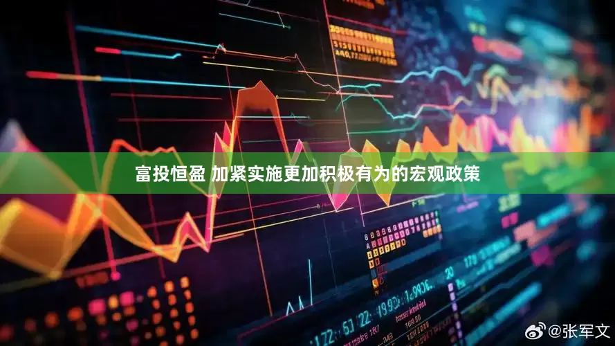 富投恒盈 加紧实施更加积极有为的宏观政策