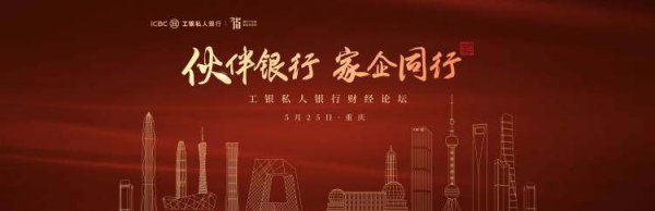 鼎际之家 “伙伴银行，家企同行”——工行私人银行财经论坛活动重庆站圆满收官