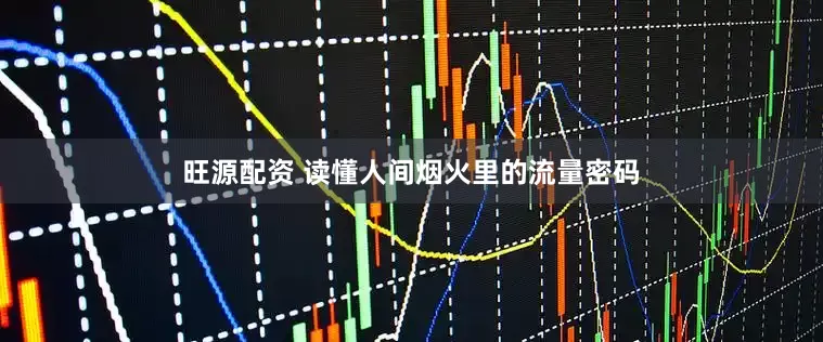 旺源配资 读懂人间烟火里的流量密码