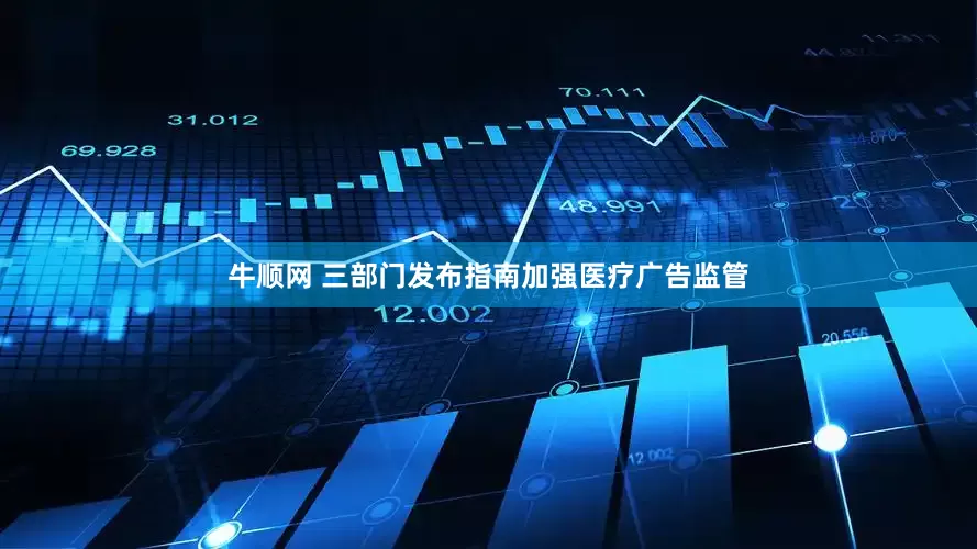 牛顺网 三部门发布指南加强医疗广告监管