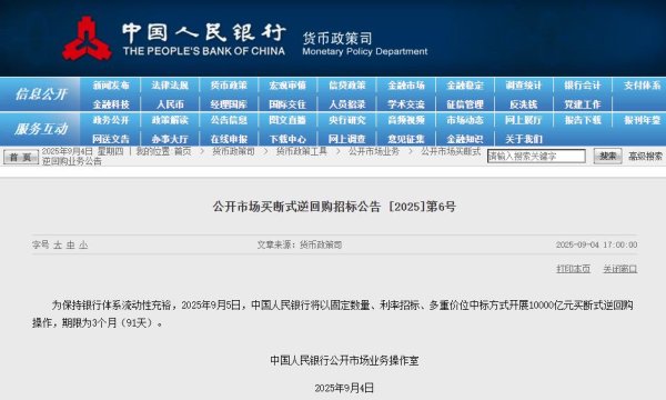 信通实盘 央行：9月5日将开展10000亿元买断式逆回购操作