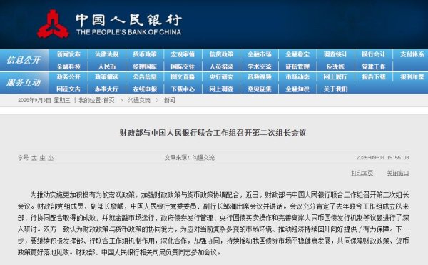 今日云策 财政部与中国人民银行联合工作组召开第二次组长会议
